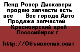 Ленд Ровер Дискавери 3 продаю запчасти есть все))) - Все города Авто » Продажа запчастей   . Красноярский край,Лесосибирск г.